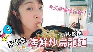 SuperMami超級媽咪│媽媽家常最好吃！炒海鮮烏龍麵
