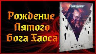 Ковчеги Предзнаменований - Ваштор! | Разбор Компейна| Warhammer 40000