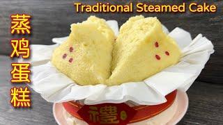 传统蒸鸡蛋糕  |  改良食谱、新做法，成品超松软，隔夜不变硬… |  Traditional Steamed Cake