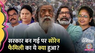 Jharkhand में Hemant Soren, Kalpana Soren, Sita Soren और Basant Soren की सीट पर खेल हो गया?