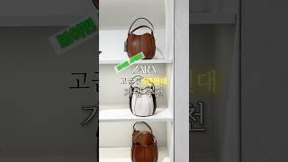 ZARA 자라 신상 5만원대‼️가방 추천 