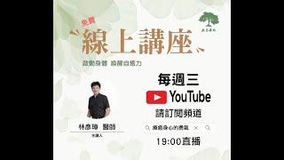 【喚醒身體，提升自癒力】7/10直播