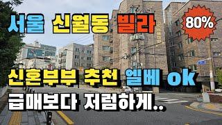 서울 양천구 신월5동 단지형 쓰리룸 빌라경매 18년식 신혼부부 실거주 추천매물