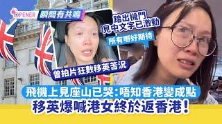 移英爆喊港女終返香港！飛機上見座山已崩潰狂哭：唔知香港變成點｜01開罐｜移英港人｜KOL