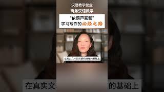 商务汉语写作#商务汉语教学#中文教学 #chineseteaching #汉语国际教育