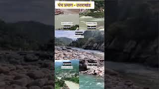 panch prayag uttarakhand | पंच प्रयाग #panchprayag #uttrakhand #shorts #short