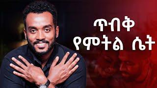 የትኛው ይገልጽሻል?..ብትለየኝስ ብሎ ይሰጋል.... |Anxious attachment style|