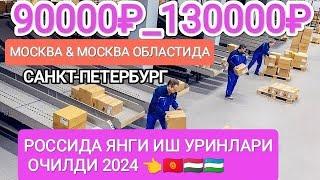 Иш бор россияда 500ТА ОДАМ КЕРАК ойлик 2000$ гача #musofir #moskva #мусофирлар #ишбор