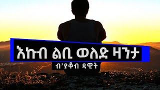 JayoTruth- እኩብ ልቢ ወለድ ዛንታ ብ’ያቆብ ዳዊት.