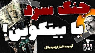 جنگ سرد با کریپتو | رقابت دولتها برای بیتکوین رزرو | ناکامی بازار های سنتی | اپدیت اخبار ارز دیجیتال