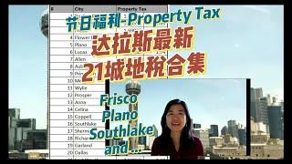 达拉斯21城最新地税合集property Tax