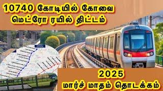 Coimbatore metro rail project 2025 | Coimbatore metro#coimbatoremetro