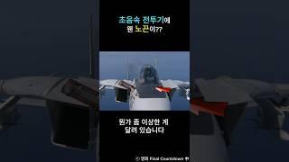 F-14에 달려있는 의외의 물건 - Yaw string