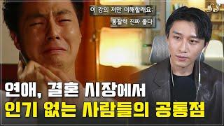 인기 없는 사람들의 99%가 반대로 알고 있는 개념 | 연애 불변의 법칙