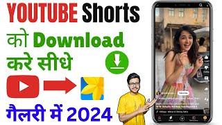 Youtube Shorts kaise download kare | How to download youtube shorts in gallery 2024