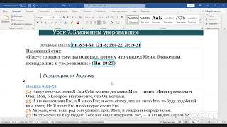 Урок СШ № 7 Блаженны уверовавшие