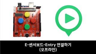 E-센서보드와 엔트리 연결하기(엔트리 오프라인 버전)