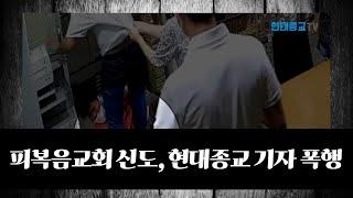 현종 TV,  피복음교회 신도 현대종교 기자 폭행