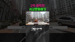 2억 하락한 서강쌍용예가#부동산투자 #부동산경매#마포구부동산