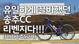 송추CC 리벤지 라이딩, 성공?? 실패?!