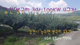 경북 김천시 농소면 봉곡리 100KW 태양광 발전소 1구좌 분양