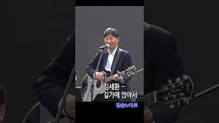 김세환-길가에 앉아서/세시봉콘서트/공연 풀영상은 동영상에 #shorts