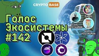 Голос Экосистемы #142 - Космический ИИ-помощник, Биткоин - ЦРУ, обновления, мемы и крипто-хомяки