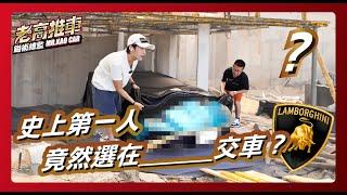 EP60.沒有人在這種地方交車的 特別感謝｜@Lamborghini ｜ 鎰術鍍膜 專業汽車美容