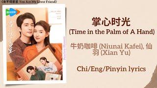 掌心时光 (Time in the Palm of A Hand) - 牛奶咖啡 (Niunai Kafei), 仙羽 (Xian Yu)《舍不得星星 You Are My Lover Friend》