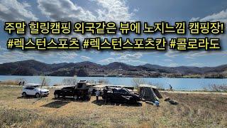 4K | 캠핑성지 충주 | 외국느낌 | 노지느낌의 캠핑장 공유 | 오토캠핑 | 렉스턴스포츠 캠핑 | 콜로라도 캠핑 | 페트로막스 그리들 | 삼겹살에 소주 | 주말힐링영상