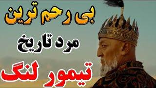 او شخصی بود که جان 17 میلیون انسان را گرفت - داستان باورنکردنی زندگی تیمور لنگ