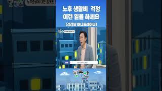 노후 생활비 부담되면 이런 일을 하세요(김경필 머니트레이너)