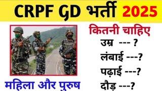 CRPF GD bharti 2025 || Height|| Age|| ||Qualification || CRPF recruitment 2025