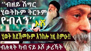ብሉጻት ናይ ኦሾ ናይ ሂወት መምርሒ ዛንታታት!! @BUFERI #kanatv #psychology #meditation #karma #karmainspired
