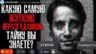 Какую Самую ЖУТКУЮ НЕРАЗГАДАННУЮ Тайну Вы Знаете?