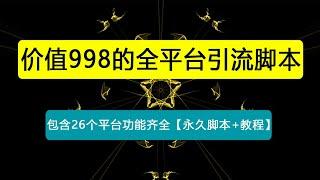 外面收费998的全平台引流脚本，包含26个平台功能齐全【永久脚本+详细教程】