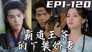 《霸道王爺的丫鬟嬌妻》第1~120集【高清完結合集】丨被迫與男友分開，與他人聯姻！意外撞見丈夫背叛，竟讓我穿越回古代！沒想到我竟是王爺府裏的丫鬟？而王爺竟是我的初戀男友！征服王爺，恩恩愛愛！#嘟嘟剧场