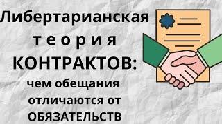 Либертарианское контрактное право. Неизвестная экономика.