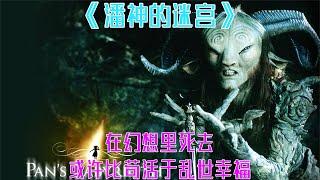 《潘神的迷宫》在幻想中死去，或许比苟活于乱世幸福