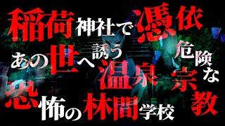 【怖い話】忌み地/禁忌/憑依/危険な宗教…常識を覆す恐怖体験