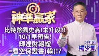 比特幣飆史高!末升段?!10/1早預告! 輝達財報緩=看空保證書(輸)!?｜20241121｜楊少凱 分析師｜神準贏家