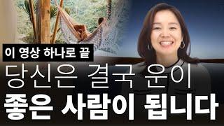 (50분 운 좋아지는 법) 애쓰지 않아도 결국 운이 좋아지게 됩니다. 대운 영상 총집합 잠재의식 무의식 끌어당김의 법칙