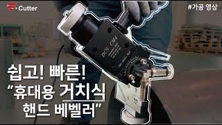 [S-CUTTER] 350mm 파이프 1분 이내 면취 가능한 휴대용 거치식 핸드 베벨러 등장! Portable mounted-type hand beveling machine!