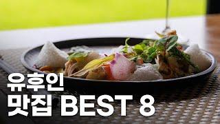 2023년에 직접 먹어 본 유후인 맛집 BEST 8