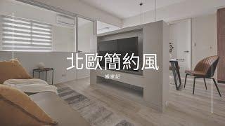 入住北歐簡約風新家｜搬家｜裝潢