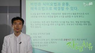 [조병식의 자연치유] 비만 해결법 1- 식이요법과 운동