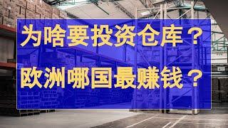 为什么投资物流仓库是个好方向？解读欧洲哪国做仓库最赚钱？海外仓物流地产，欧洲商业地产投资讨论。欧洲移民投资赚钱讨论