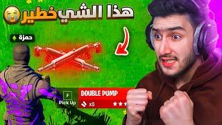 فورتنايت الدبل بومب رجع النا بعد اكثر من 6 سنوات  !! Fortnite