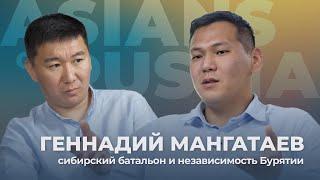 Геннадий Мангатаев/ Сибирский батальон и независимость Бурятии