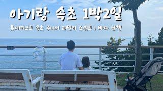 여행 vlog  l 아기랑 1박2일 롯데리조트 속초 l 호텔 앞에 산책길이 좋은 곳